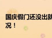 国庆假门还没出就亏了3500元 具体是什么情况！