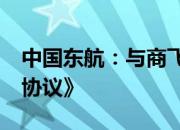 中国东航：与商飞公司签订《C919飞机买卖协议》