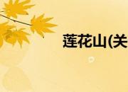 莲花山(关于莲花山的简介)