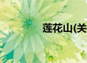 莲花山(关于莲花山的简介)