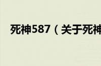 死神587（关于死神587的基本详情介绍）