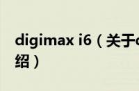 digimax i6（关于digimax i6的基本详情介绍）