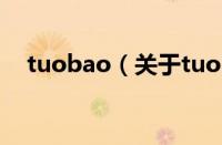 tuobao（关于tuobao的基本详情介绍）