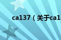 ca137（关于ca137的基本详情介绍）