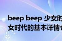 beep beep 少女时代（关于beep beep 少女时代的基本详情介绍）