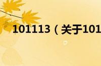101113（关于101113的基本详情介绍）