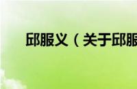 邱服义（关于邱服义的基本详情介绍）