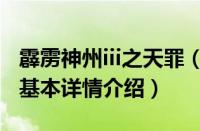 霹雳神州iii之天罪（关于霹雳神州iii之天罪的基本详情介绍）