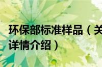 环保部标准样品（关于环保部标准样品的基本详情介绍）