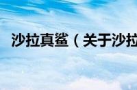 沙拉真鲨（关于沙拉真鲨的基本详情介绍）