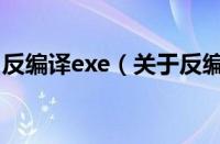 反编译exe（关于反编译exe的基本详情介绍）