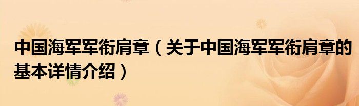 中国海军军衔肩章（关于中国海军军衔肩章的基本详情介绍）