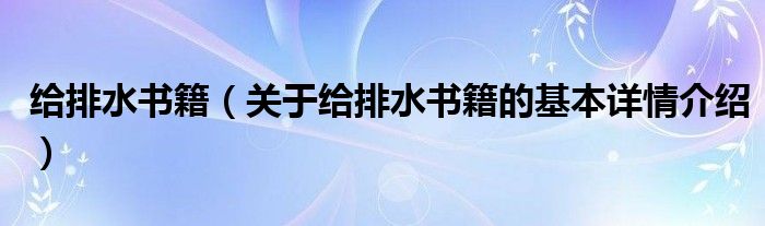 给排水书籍（关于给排水书籍的基本详情介绍）