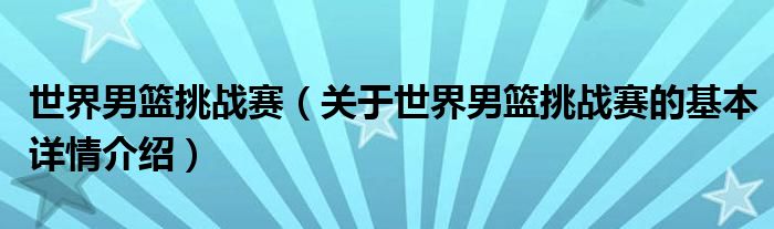 世界男篮挑战赛（关于世界男篮挑战赛的基本详情介绍）