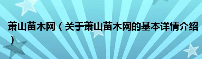 萧山苗木网（关于萧山苗木网的基本详情介绍）