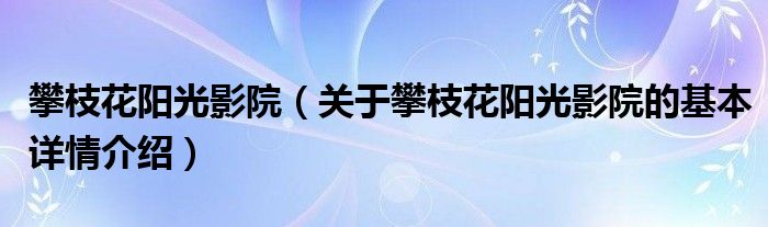 攀枝花阳光影院（关于攀枝花阳光影院的基本详情介绍）