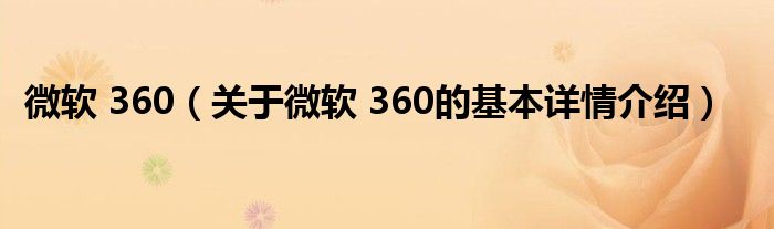 微软 360（关于微软 360的基本详情介绍）