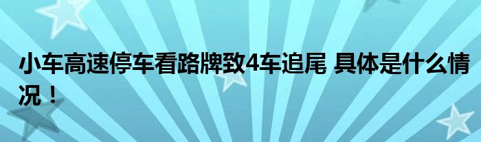 小车高速停车看路牌致4车追尾 具体是什么情况！