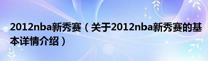 2012nba新秀赛（关于2012nba新秀赛的基本详情介绍）
