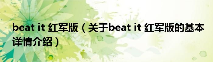 beat it 红军版（关于beat it 红军版的基本详情介绍）