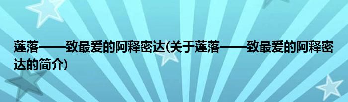 莲落——致最爱的阿释密达(关于莲落——致最爱的阿释密达的简介)