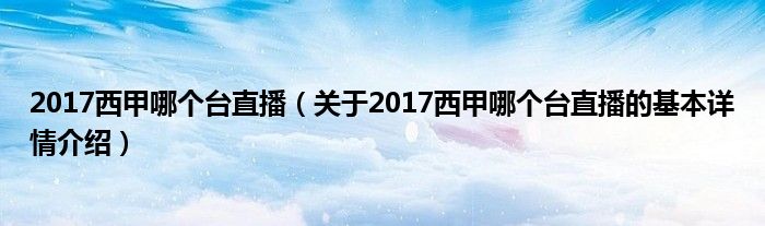 2017西甲哪个台直播（关于2017西甲哪个台直播的基本详情介绍）