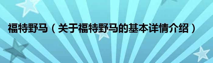 福特野马（关于福特野马的基本详情介绍）