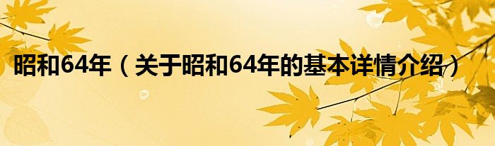 昭和64年（关于昭和64年的基本详情介绍）