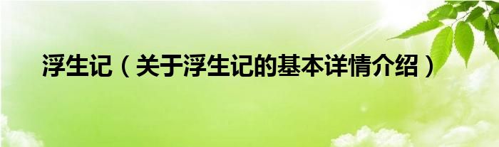 浮生记（关于浮生记的基本详情介绍）