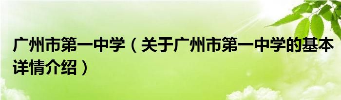 广州市第一中学（关于广州市第一中学的基本详情介绍）