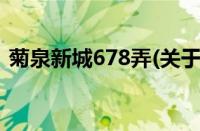 菊泉新城678弄(关于菊泉新城678弄的简介)