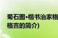 菊石图·楷书治家格言(关于菊石图·楷书治家格言的简介)