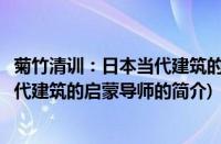 菊竹清训：日本当代建筑的启蒙导师(关于菊竹清训：日本当代建筑的启蒙导师的简介)