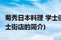 菊秀日本料理 学士街店(关于菊秀日本料理 学士街店的简介)