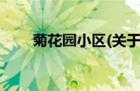 菊花园小区(关于菊花园小区的简介)