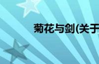 菊花与剑(关于菊花与剑的简介)