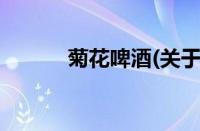菊花啤酒(关于菊花啤酒的简介)