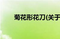 菊花形花刀(关于菊花形花刀的简介)
