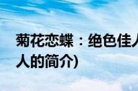 菊花恋蝶：绝色佳人(关于菊花恋蝶：绝色佳人的简介)