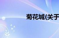 菊花城(关于菊花城的简介)