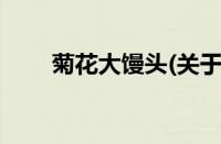 菊花大馒头(关于菊花大馒头的简介)