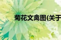 菊花文禽图(关于菊花文禽图的简介)