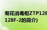 菊花消毒柜ZTP128F-2(关于菊花消毒柜ZTP128F-2的简介)