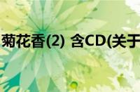 菊花香(2) 含CD(关于菊花香(2) 含CD的简介)