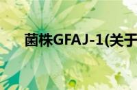 菌株GFAJ-1(关于菌株GFAJ-1的简介)