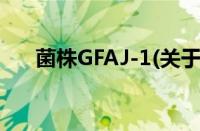 菌株GFAJ-1(关于菌株GFAJ-1的简介)