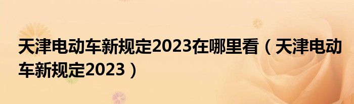 天津电动车新规定2023在哪里看（天津电动车新规定2023）