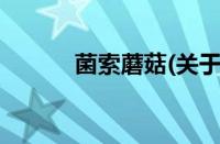 菌索蘑菇(关于菌索蘑菇的简介)