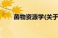 菌物资源学(关于菌物资源学的简介)
