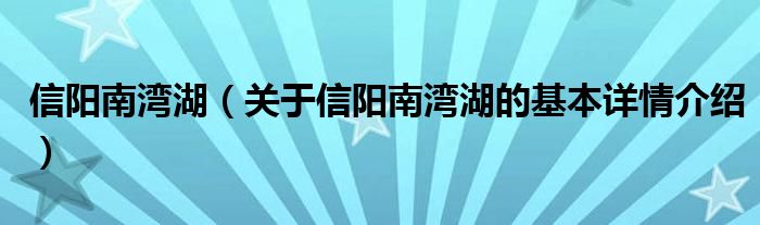 信阳南湾湖（关于信阳南湾湖的基本详情介绍）